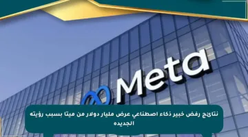 نتائج رفض خبير ذكاء اصطناعي عرض مليار دولار من ميتا بسبب رؤيته الجديدة